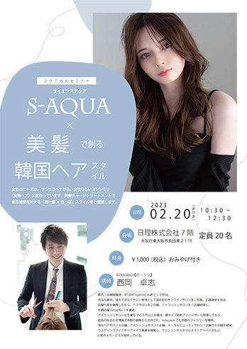 S-AQUA×美髪で創る韓国スタイルセミナー